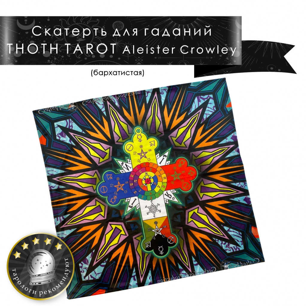 Скатерть бархатная THOTH TAROT Aleister Crowley by Gothic Kotik Production Аксессуар для работы и профессионального таролога и начинающего любителя карт Таро.