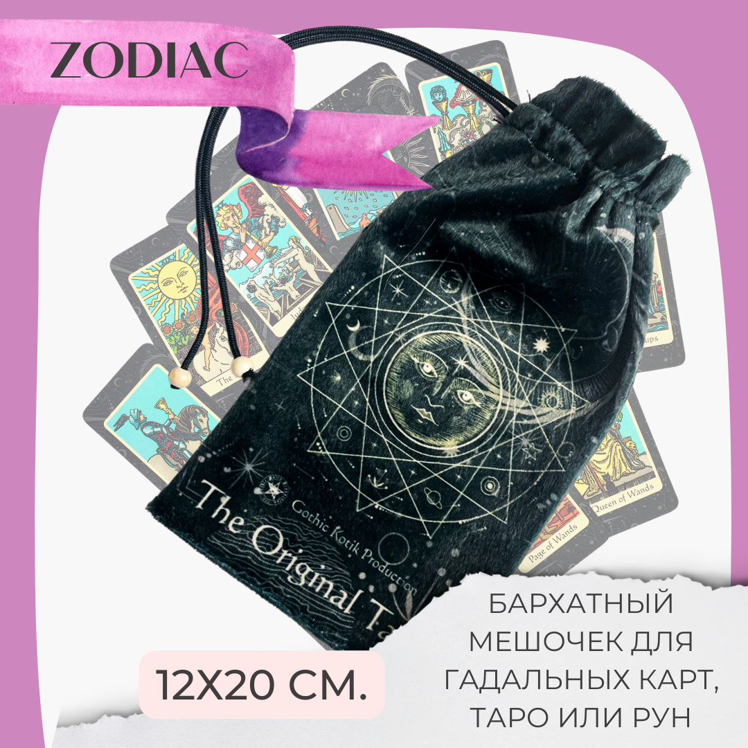 Мешочек для хранения таро, рун бархат. ZODIAC