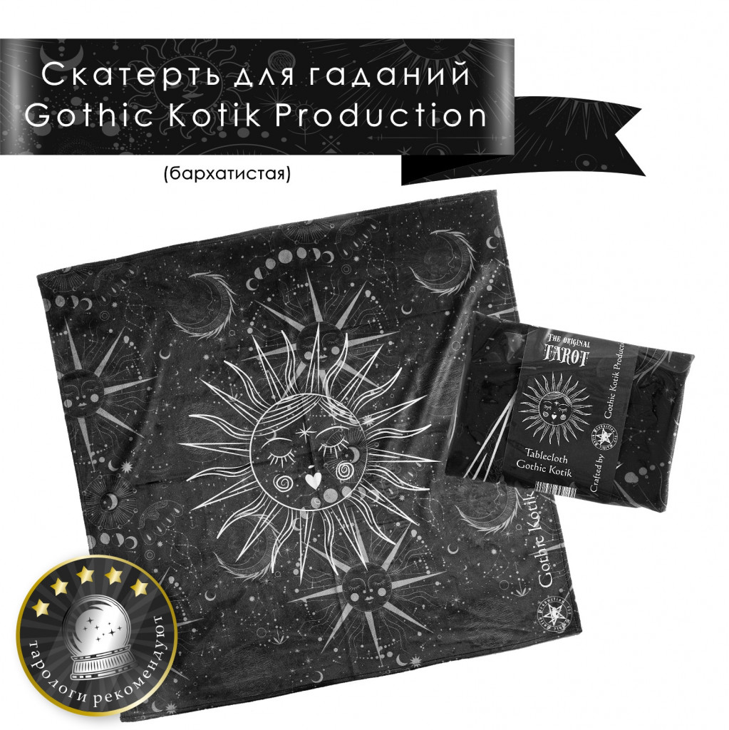 Скатерть бархатная для гаданий Gothic Kotik Production. Аксессуар для работы и профессионального таролога и начинающего любителя карт Таро.